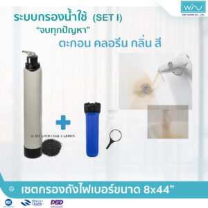 เซตกรองน้ำประปา 2 ขั้นตอน