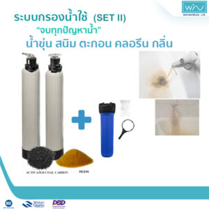 เซตกรองน้ำประปา-บาดาล 3 ขั้นตอน