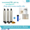 เซตกรองน้ำประปา-บาดาล 4 ขั้นตอน
